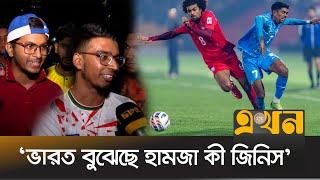 হামজার খেলা দেখে যা বললেন দর্শকরা | Bangladesh India Match | Hamza Choudhury | Bangladesh India