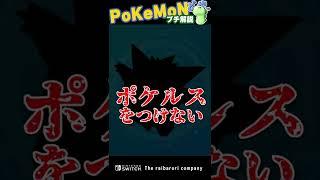 ポケモン廃人のやば過ぎるこだわりポイント　#shorts  #ポケモン