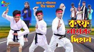 কুংফু নায়ক দিহান | Kung Fu Nayok Dihan | bengali fairy tales | dihan pori | dihan | Sneha | Sat Rong