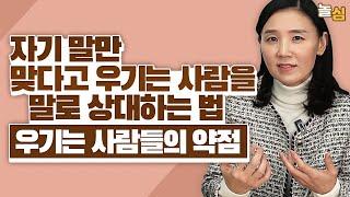 틀린 것도 맞다고 우기는 사람들을 가볍게 상대하는 방법 (하정희 교수)