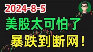 收评：美股今天太可怕了，暴跌到断网！8月5日