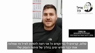 ייעוץ עסקי | המלצתו של בעל מוסך | אייל פז יועץ עסקי מומלץ