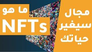 ما هو NFTs  و ما هي استخداماته | الرموز الغير قابلة للإستبدال