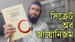 রিভিউ সিক্রেটস অব জায়োনিজম | Secrets of Zionism | Abid H Rahat