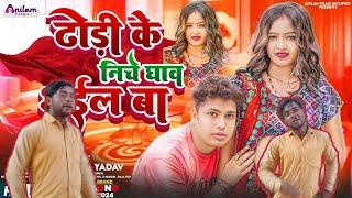 dhori ke niche ghav bhaiyl BA avdhesh Premi ka 2025 ka new video ranjay babala ki new video