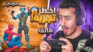 فورت نايت - تحدي الفوز بالهاتف ضد منصور  (كل خسارة ادفع 25$) !! Fortnite