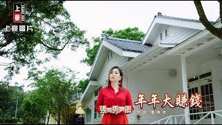 【MV首播】張秀卿-年年大賺錢 (官方完整版MV) HD