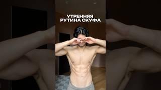 Типичное утро Скуфа НЕ ДЕЛАЙ ЭТО