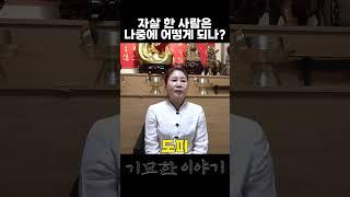 자살 한 사람은 나중에 어떻게 되나? #shorts #사후세계 #기묘한이야기