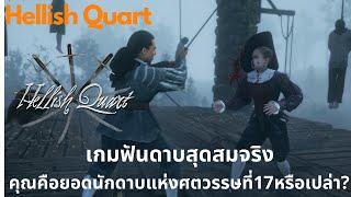 Hellish Quart (Early Access) ไทย Showcase - เกมฟันดาบแห่งศตวรรษที่17