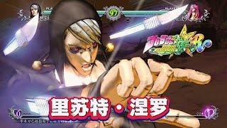 JOJO群星之战R：DLC第一弹人物 里苏特技能演示
