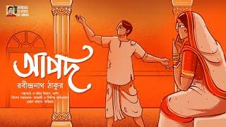 আপদ | Apod | রবীন্দ্রনাথ ঠাকুর | Rabindranath | Samajik Bangla Galpo | Bengali Classics by Arnab