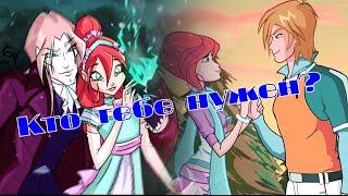 #RUS Кто тебе нужен / Валтор и Блум [Винкс] | #ENG Who do you need / Valtor and Bloom [Winx]