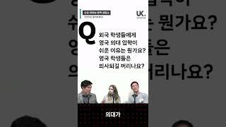  외국 학생들이 영국 의대 갈 수 있나요? 영국 학생들은 의대 안가요?#영국유학 #shorts #영국대학 #수라상