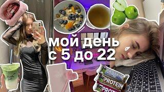 МОЙ ДЕНЬ С 5 УТРА ДО 10 ВЕЧЕРА! Что я ем?