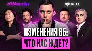 Будущее Wildberries: Какие изменения ждут селлеров? Самые громкие и свежие изменения лета 2024