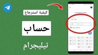 كيفية استرداد حساب تيليجرام بدون بريد إلكتروني أو هاتف | استرجاع حساب التليجرام