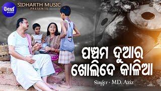 Panchama Duara Kholi De Kalia - Emotional Jagannatha Bhajan | Md.Aziz | ପଞ୍ଚମ ଦୁଆର ଖୋଲିଦେ | Sidharth