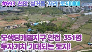 (매물#693) 천안시 성거읍 저리 토지매매, 351평,오색당개발지구와 함께 투자가치가 기대되는 토지!