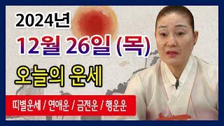 오늘의 운세 2024년 12월 26일 목요일 오늘의운세  띠별운세