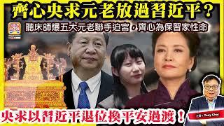 6.21【齊心央求元老放過習近平？】聽床師爆五大元老聯手迫宮，齊心為保習家性命，央求以習近平退位換平安過渡！@主持@Tony Choi