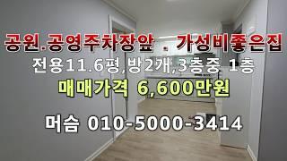 [남022]*매매완료*인천 남촌동 공원앞 귀한1층 빌라매매예요