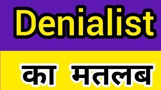 Denialist meaning in hindi || Denialist ka matlab kya hota hai || word meaning english to hindi