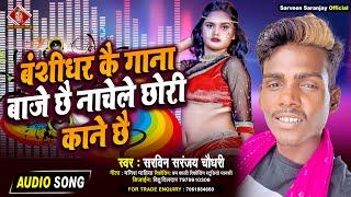 बंशीधर कै गाना बाजे छै नाचेले छोरी काने छै। #Sarveen saranjay | #Banshidhar ke gana baje chhe nache