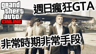 週日瘋狂GTA - 非常時期非常手段