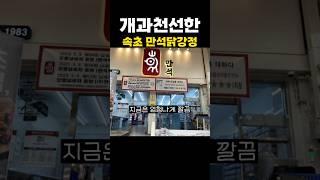 개과천선한 속초 만석닭강정