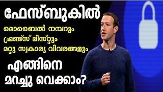 How to Hide Contact and Friends List In Facebook?  Facebook Privacy| Malayalam