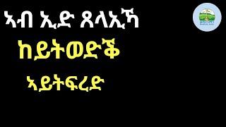 ኣብ ኢድ ጸላኢኻ ከይትወድቕ ኣይትፍረድ;  New Eritrean Orthodox Tewahdo sbket