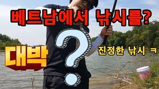 베트남 낚시 뭐가나왔을까?(일상)