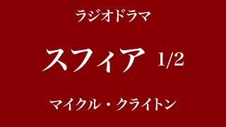 「スフィア」1／2　マイクル・クライトン　ラジオドラマ