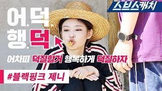 젠득이의 시골 일상 미추리 시즌1 제니 액기스 모음!! (1~6회 분량 Full 압축) 《어덕행덕 / 미추리 8-1000 / 스브스캐치》