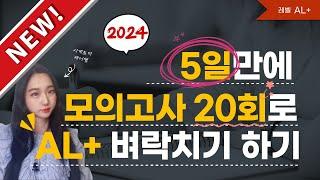 토익스피킹 모의고사 20회로 5일만에 AL 벼락치기하기 [2024년 최신판]