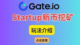 Gate.io交易所丨Startup新币认购&新币挖矿丨专属活动