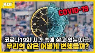 코로나19 발생 이후 우리 경제와 사회는 어떻게 변했을까요? 