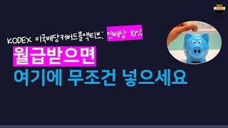 월급받으면 무조건 넣어야 하는 연배당 10% ETF