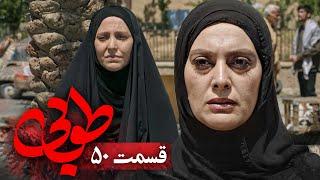 سریال جدید طوبی - قسمت 50 | Serial Touba - Part 50