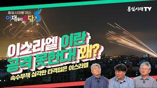 통일시대를 여는 아재들의 수다ㅣ이스라엘 이란 공격못한다! 왜?ㅣ이란, '진실의 약속2' 작전분석, 이란의 이스라엘 타격, 향후 중동정세