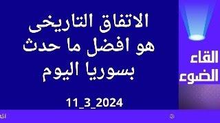 الاتفاق التاريخى هو افضل ما حدث بسوريا اليوم