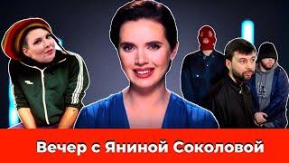 Легалайз в Украине / Грибной сезон в "днр" / Фейк Скабеевой | Вечер с Яниной Соколовой