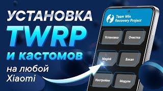 Установка TWRP Recovery на Xiaomi | Универсальный способ 2022