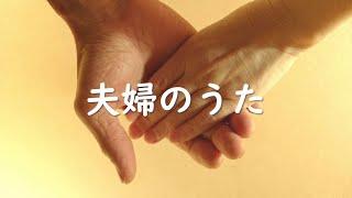 夫婦のうた　坊主バンド