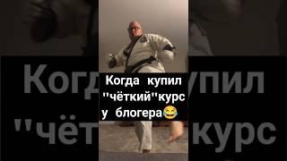 Когда купил курс за 3000₽ #mma #бокс #каратэ #бой #russia #россия #боец #sports #нокаут #мма