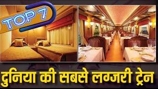 Most Expensive Train Rides in World | ये हैं शाही अंदाज वाली दुनिया की सबसे महंगी ट्रेनें.