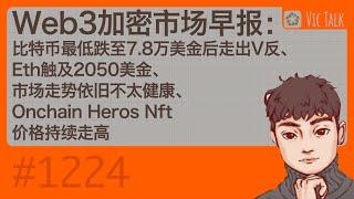 Web3加密市场早报：比特币最低跌至7.8万美金后走出V反、Eth触及2050美金、市场走势依旧不太健康、Onchain Heros Nft价格持续走高【Vic TALK 第1224期】