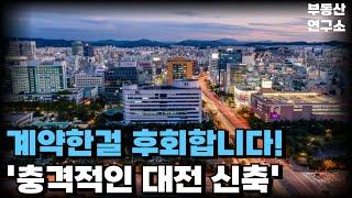 눈물의 대전 신축 아파트. 계약한걸 후회합니다.전 재산 날릴 지경에 대성통곡하는 집주인들.  [부동산 아파트 집값전망 하락 폭락]