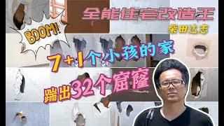 【瞎設計】出租屋里生了7个孩子，踹了32个大窟窿！柴田达志“0元预算”爆改